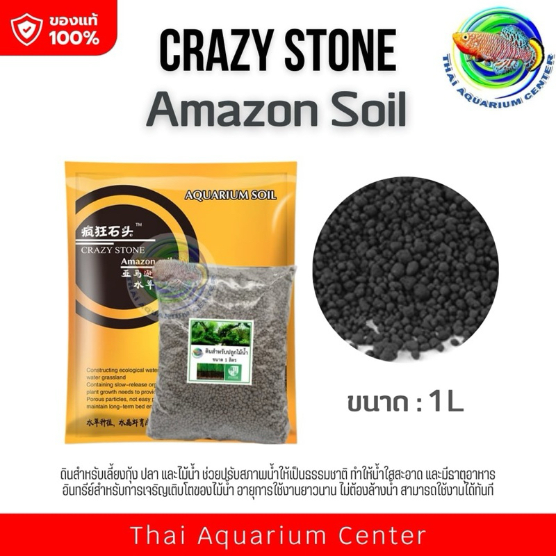 ดินปลูกไม้น้ำ Crazy Stone แบ่งบรรจุ 1 ลิตร