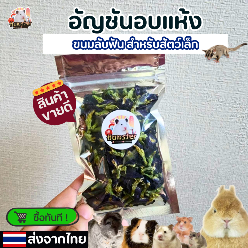 ดอกอัญชันเเห้ง Butterfly Pea ดอกไม้แต่งกรง สามารถทานได้ สำหรับสัตว์ฟันแทะ ขนาด 10g.