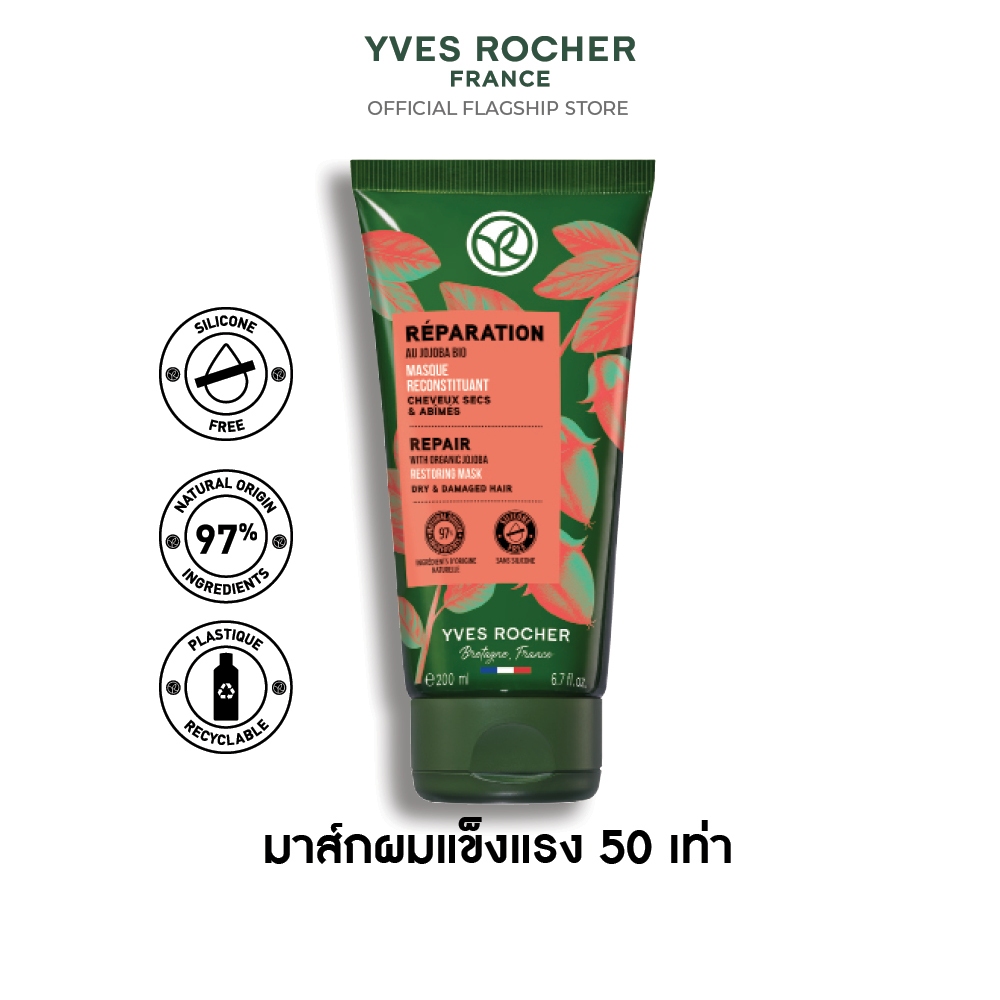 อีฟ โรเช Yves Rocher Repair Restoring Mask 200 มล. มาส์กแก้ผมเสีย - รีแพร์ถึงแกน คืนเส้นผมนุ่มลื่น ม