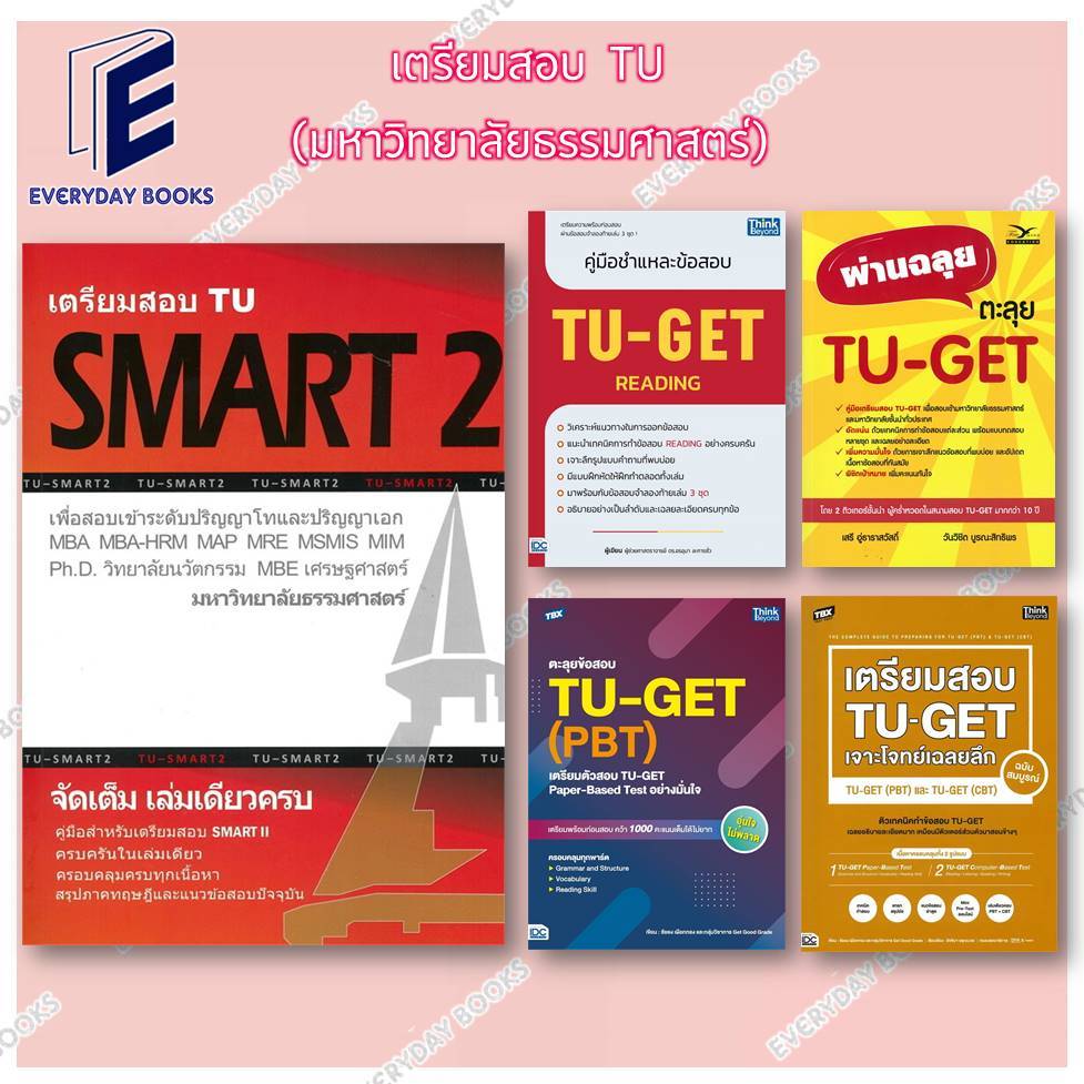 หนังสือ แยกเล่ม เตรียมสอบ TU SMART 2/คู่มือชำแหละข้อสอบ TU-GET READING/ผ่านฉลุย ตะลุย TU-GET/TBX ตะล