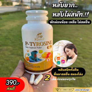 แท้จากแบรนด์รีเซทเต้-ดี ( วิตามินไทรอยด์) คลายเครียด พีไทโรซีนพลัส บำรุงสมอง แพนนิค ซีมเศร้า หลับยาก (P-TYROSINE PLUS