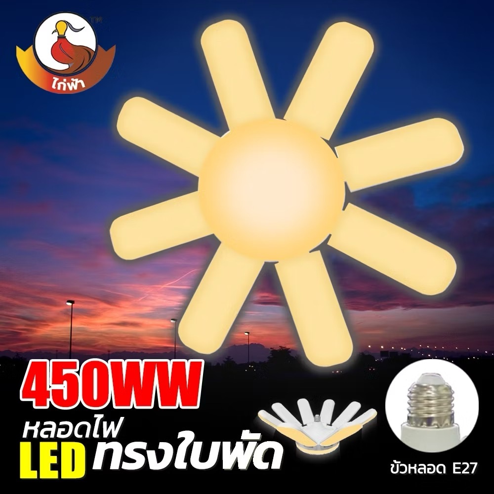 หลอดไฟ LED 450W 350W 120W หลอดไฟทรงใบพัด พับเก็บได้ ปรับมุมโคมไฟได้ ประหยัดพลังงานไฟ ไฟตลาดนัด