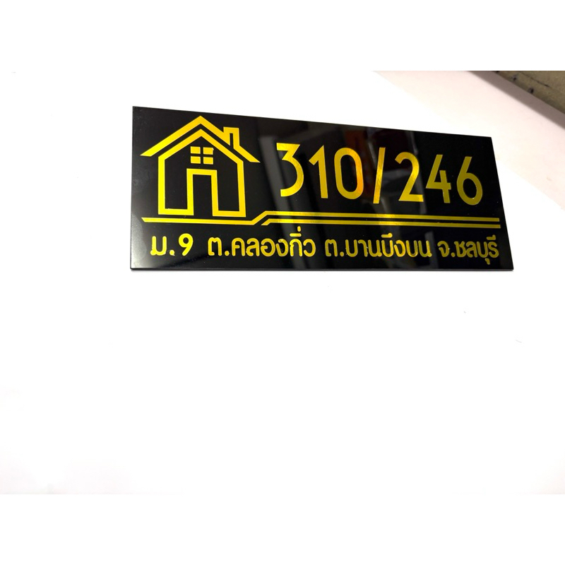 ป้ายบ้านเลขที่อะคริลิกติดสติกเกอร์สีทองสไตล์มินิมอล ขนาด รูปที่ 3