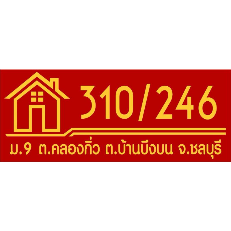 ป้ายบ้านเลขที่อะคริลิกติดสติกเกอร์สีทองสไตล์มินิมอล ขนาด รูปที่ 7