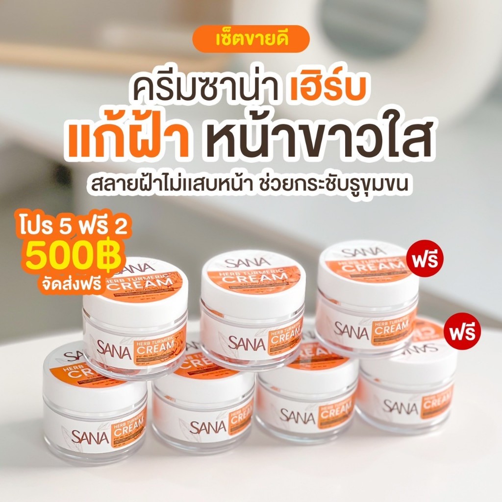 โปร 5 แถม 2 ครีมขมิ้น ซาน่าเฮิร์บ ลดสิว ลดฝ้า ลดกระ หน้าเด็ก หน้าขาวใส