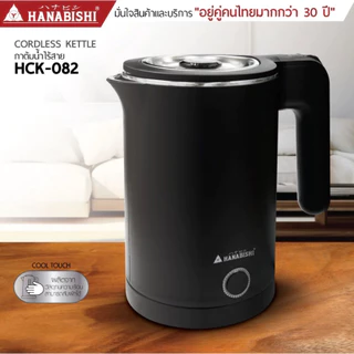 HANABISHI กาต้มน้ำ 0.8ลิตร รุ่น HCK-082 กาต้มน้ำไฟฟ้า สินค้ามีประกัน 3 ปี