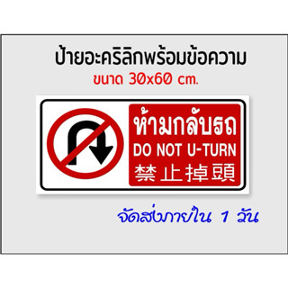 ป้ายห้ามกลับรถ แผ่นอะคริลิกติดสติกเกอร์ไดคัท(ขนาด 30x60cm.)