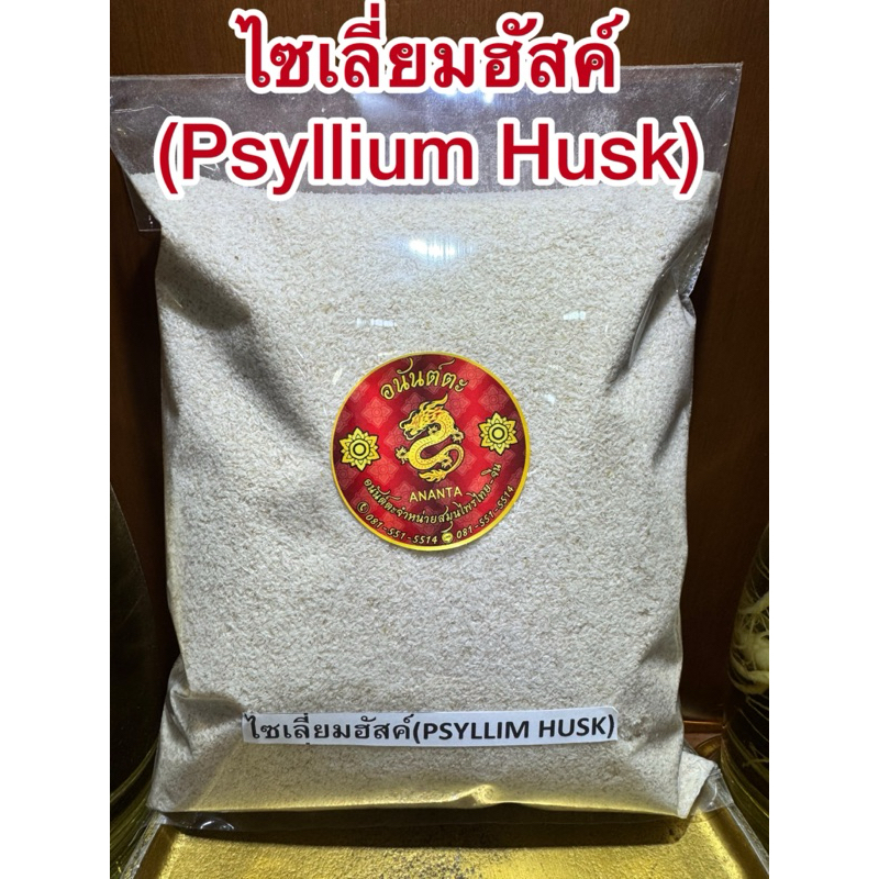 ไซเลี่ยมฮัสค์ (Psyllium Husk) เทียนเกล็ดหอย เกล็ดสีขาว ไซเลียมฮัค ไซเลี่ยมฮัค