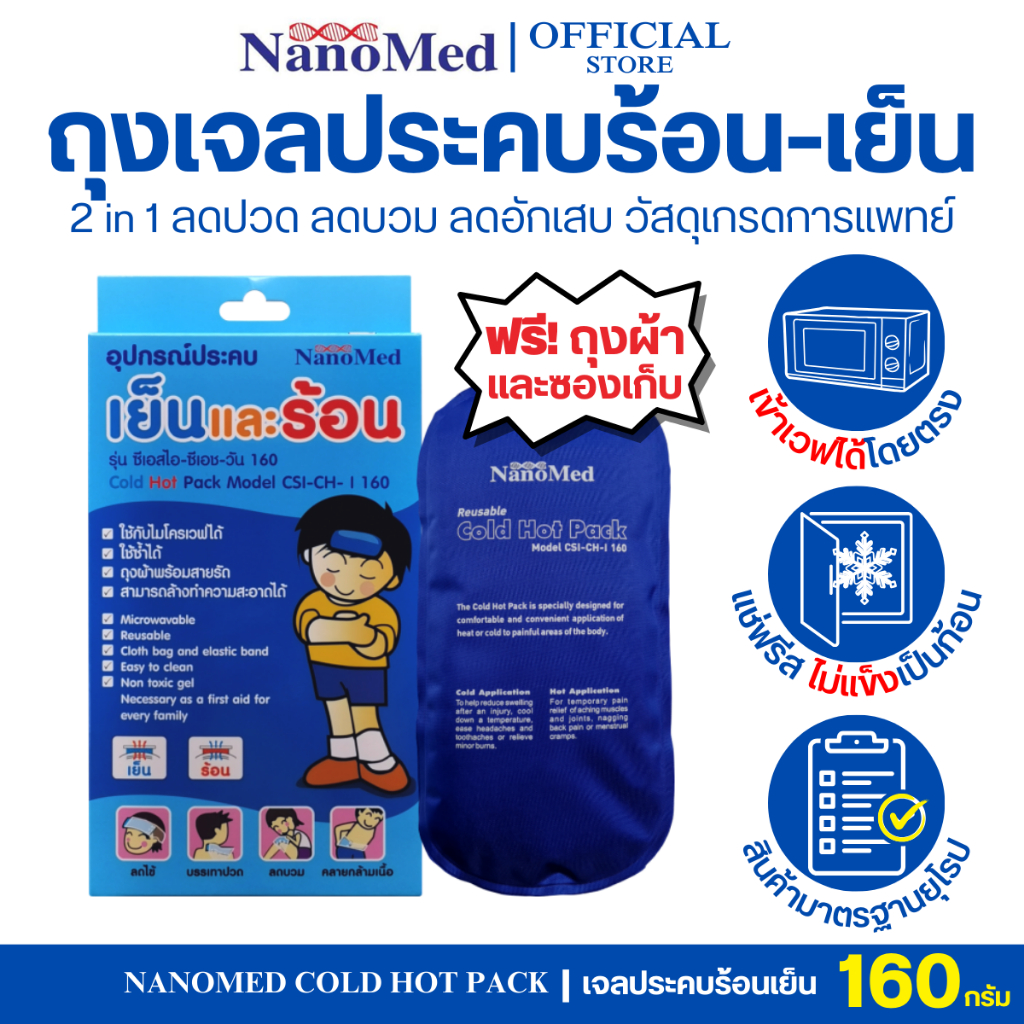 NanoMed เจลประคบเย็น-ร้อน เข้าเวฟได้โดยตรง แช่ฟรีสไม่แข็งเป็นก้อน แถมถุงผ้า+ซองเก็บ ลดปวดลดบวม160g.