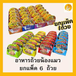 (6 ถ้วย ยกแถว) Inaba Ciao Yaki/Ciao Gloden soup Gravy cup/Ciao pudding cup อินาบะอาหารแมวแบบถ้วย อาหารแมวในนำ้เก็บรวี่