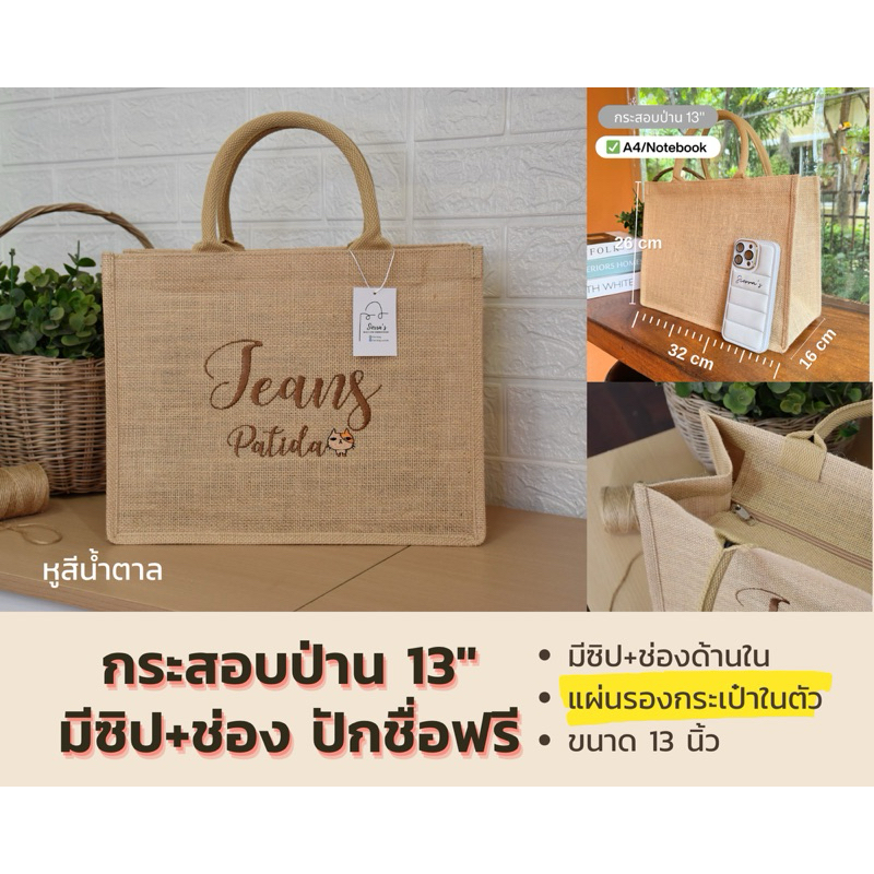 กระเป๋ากระสอบป่าน มีซิป มีช่อง ปักชื่อฟรี