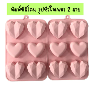 พิมพ์ซิลิโคน รูปหัวใจเพชร 2 ลาย พิมพ์ซิลิโคนทนร้อน ทนเย็น ทำช็อคโกแลต เค้ก น้ำแข็ง วัสดุ Foodgrade ดูไบช็อคโกแลต