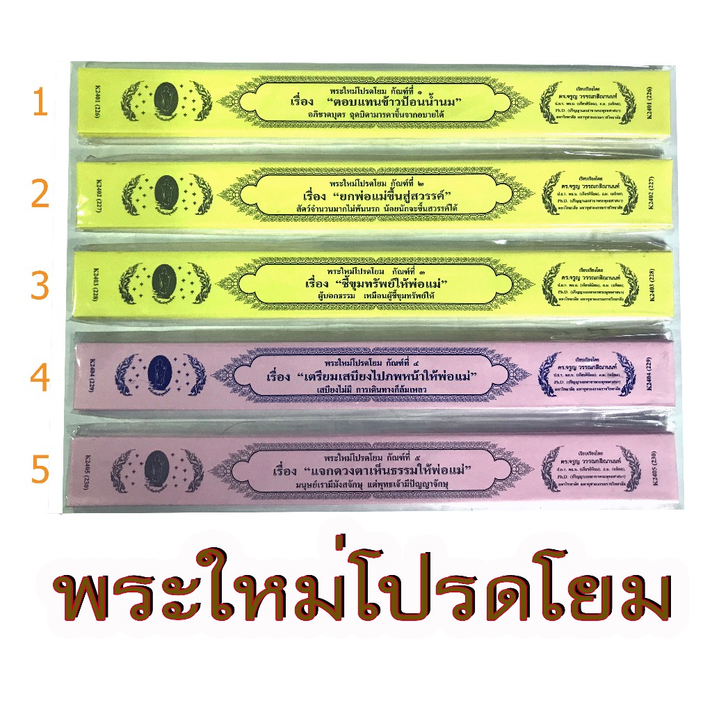 กัณฑ์เทศน์เดี่ยว ชุด พระใหม่โปรดโยม เลือกได้ 5 กัณฑ์ สำนักพิมพ์พุทธลีลา