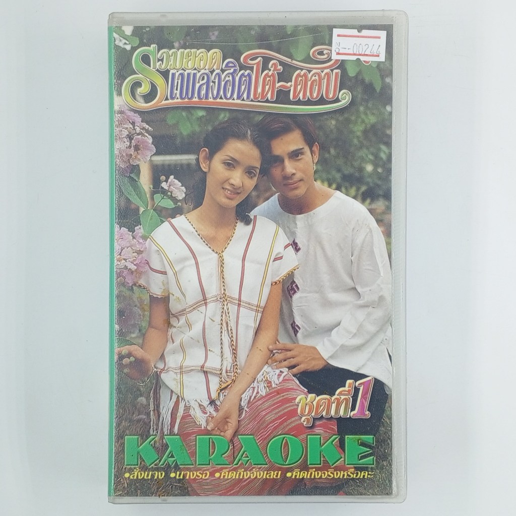 [00208] ♪KARAOKE♪ รวมยอดเพลงฮิตโต้-ตอบ ชุดที่ 1 (VHS)(USED) วีดีโอ เทปหนัง เทปคาสเซ็ต มือสอง !!