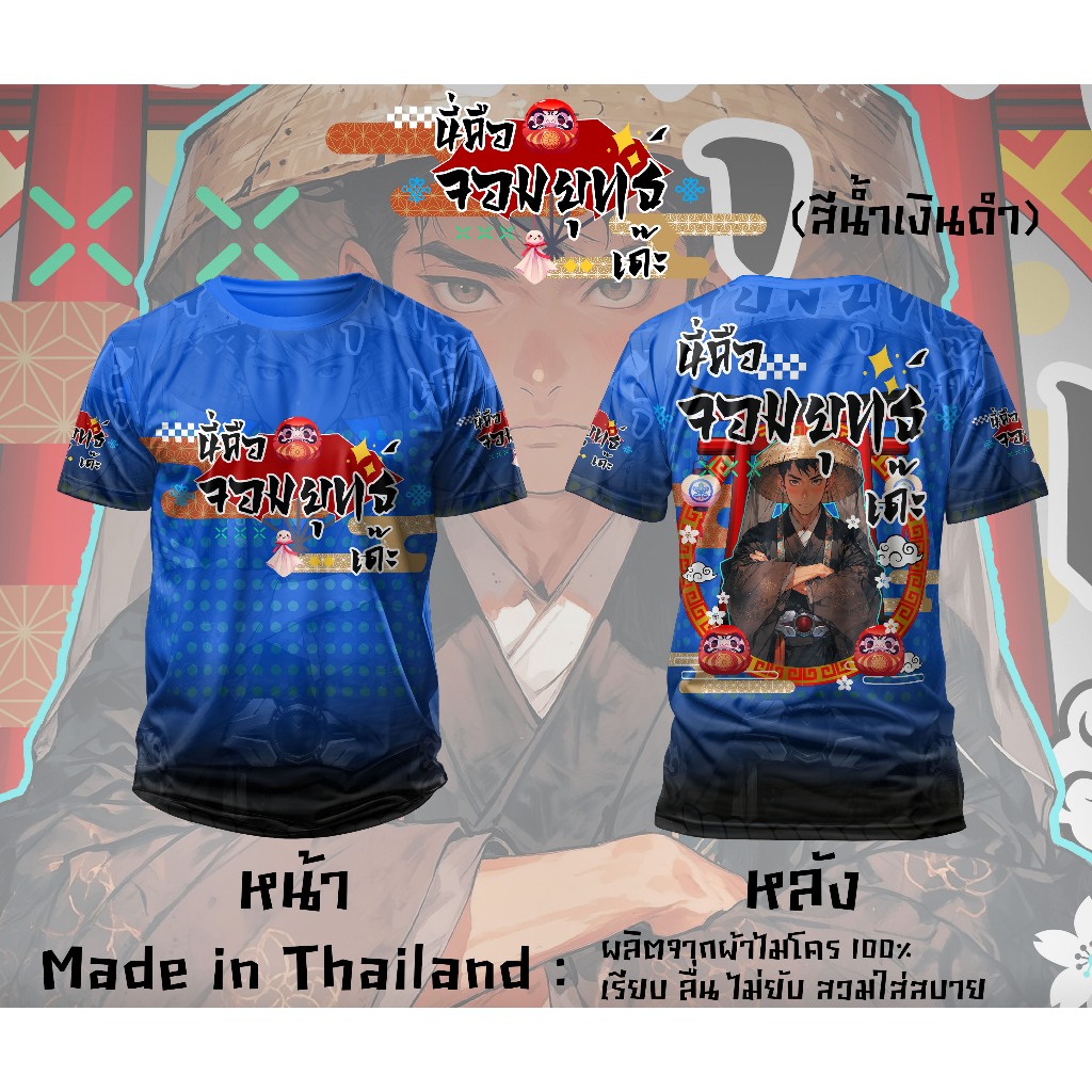 เสื้อแขนสั้น ผ้าไมโคร ลายนี่คือจอมยุทธ์เด๊ะ