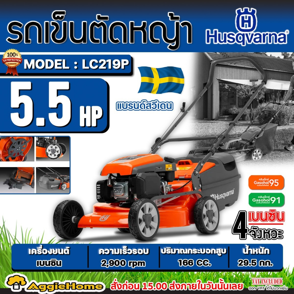 HUSQVARNA รถเข็นตัดหญ้า รุ่น LC219P แบบเข็น เครื่องยนต์ 4 จังหวะ 5.5แรงม้า ปรับระดับการตัดได้ถึง 8 ร