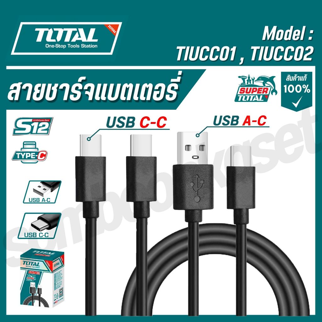 TOTAL สายชาร์จ USB Type A / USB Type C รหัส TIUCC01,TIUCC02 ( USB Type A / USB Type C Cable ) / TCLI120502 ( Adaptor )