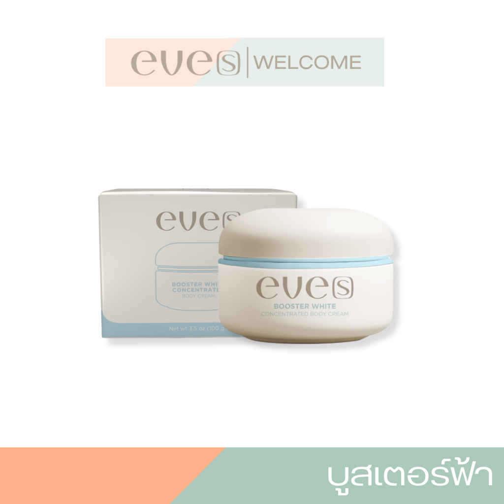 NEW EVE'S บูสเตอร์ฟ้าของแท้ สูตรใหม่ครีมอีฟส์ Booster EVES สูตรใหม่กล่องฟ้า คุณแม่ตั้งครรภ์ ตั้งท้อง