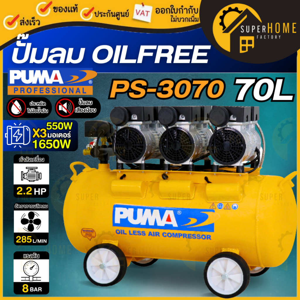 PUMA ปั๊มลม oil free รุ่น PS-3070 ขนาด 70 ลิตร 220V. ปั๊มลมไฟฟ้า ปั๊มลม ปั้มลมไฟฟ้า ปั้มลม ปั้มลมเสี