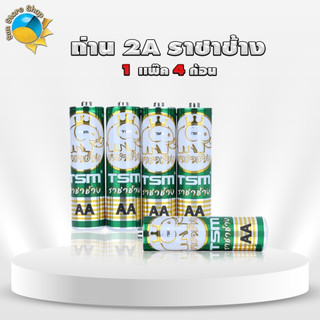 (1แพ็ค) ถ่านราชาช้าง AA เเพ็คละ 4 ก้อน TSM-2A60 ของแท้ คุณภาพสูง ถ่านไฟฉาย ถ่าน2A