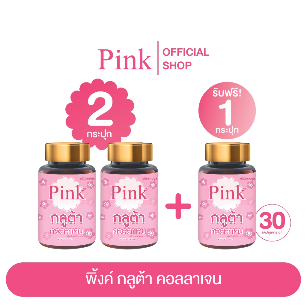 [ 2 กระปุก แถม 1 กระปุก ] พิ้งค์ กลูต้า คอลลาเจน (ชนิดแคปซูล)