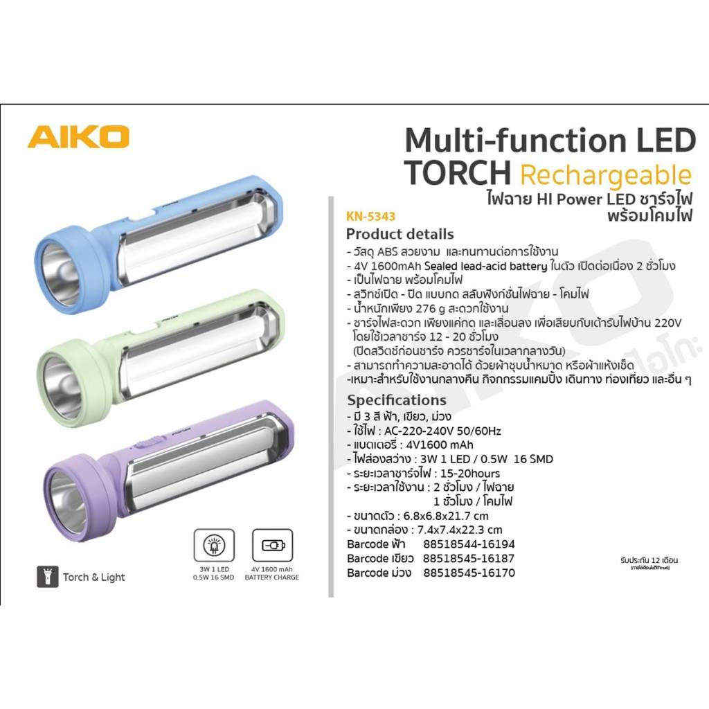AIKO ไอโกะ ไฟฉาย HI Power พร้อมโคมไฟ แบบชาร์จไฟ รุ่น KN-5343 ใช้ เข้าแคมป์ เดินป่า ถวายวัด ทอดกฐิน งานบวช งานบุญ สังฆทาน