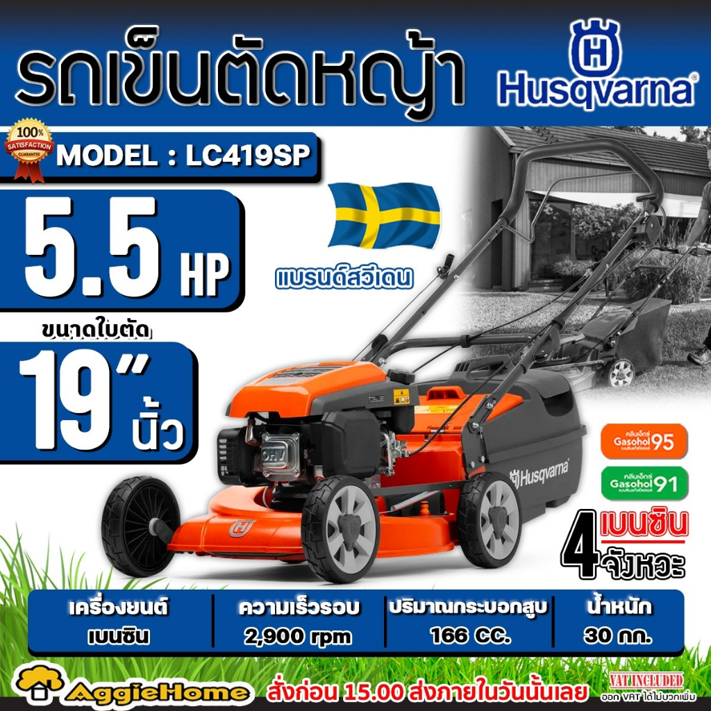 HUSQVARNA รถเข็นตัดหญ้า 4 จังหวะ รุ่น LC419SP (เดินอัตโนมัติ) กำลัง 5.5 HP/ 19 นิ้ว / เครื่องตัดหญ้า