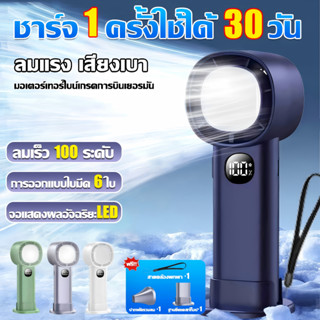 【เย็นกว่าแอร์】พัดลมพกพา พัดลมมือถือ แบตเตอรีความจุสูงในตัว ม…