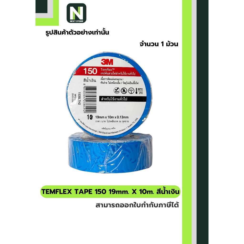 เทปพันสายไฟ Temflex™ 150 สีน้ำเงิน / Electrical tape Temflex™ 150 Blue 1ม้วน "3M"