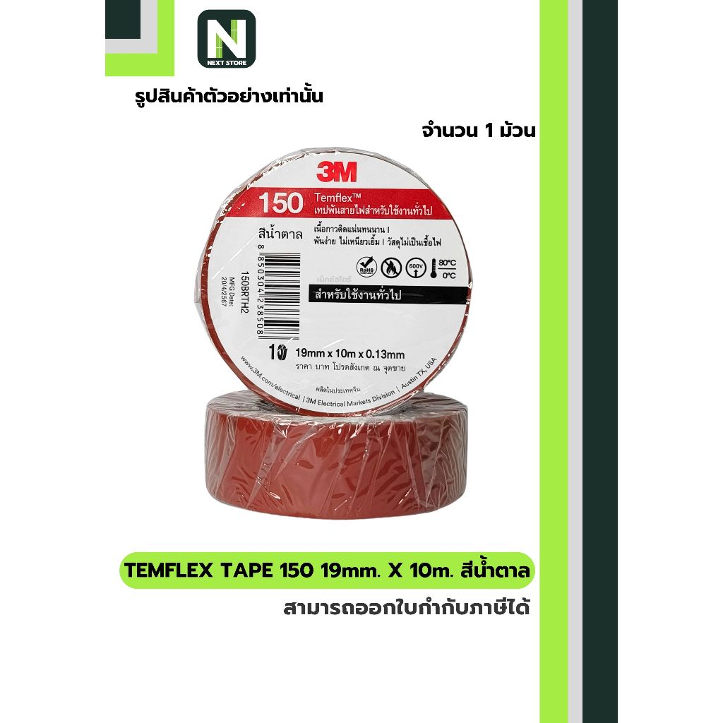 เทปพันสายไฟ Temflex™ 150 สีน้ำตาล / Electrical tape Temflex™ 150 Brown 1ม้วน "3M"