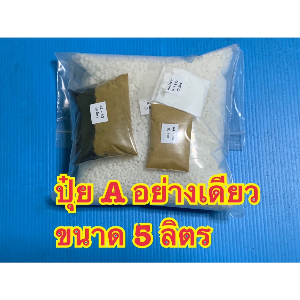 ปุ๋ยAอย่างเดียว 5 ลิตร , 10 ลิตร  ปุ๋ย Bอย่างเดียว 5 ลิตร , 10 ลิตร