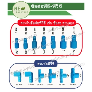 (PEPVC) ข้อต่อตรง ข้องอ สามทาง ต่อหางปลาไหล