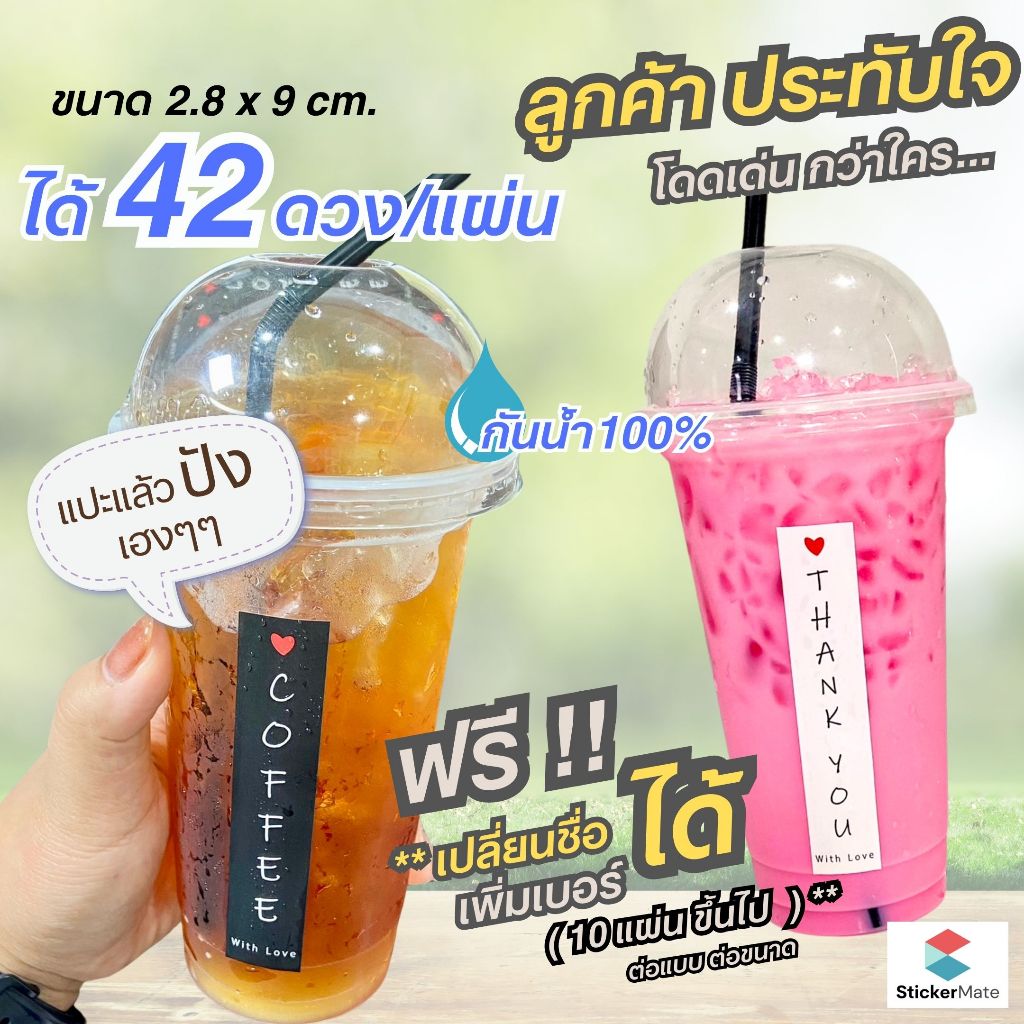 สติ๊กเกอร์แปะแก้วกาแฟ ติดแก้วเครื่องดืม ติดขวดน้ำ ชานม กาแฟ โกโก้ ชาเขียว เครื่องดื่มต่างๆ สไตล์มินิมอล ไม่เหมือนใคร