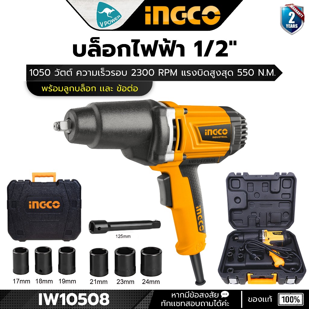 INGCO รุ่น IW10508 บล็อกไฟฟ้า 1/2นิ้ว. 1050 วัตต์ แรงบิด 550 N.m พร้อมลูกบล็อก และข้อต่อบล็อก