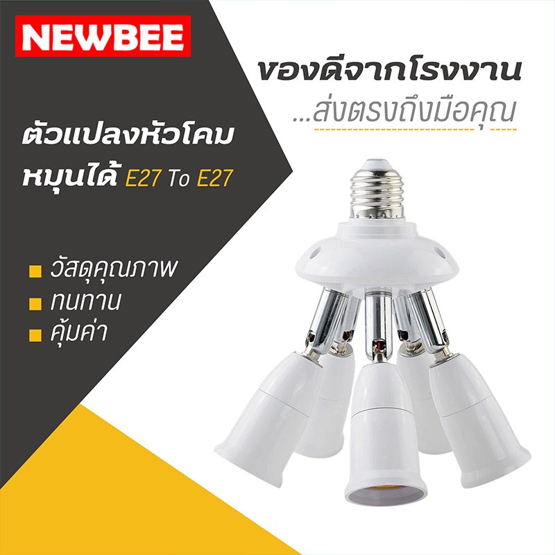 อะแดปเตอร์แปลงไฟ ขั้วE27 Lamp Holder รุ่นE27TO ขาว ตัวแปรงหัวโคม ขาพับได้หมุนได้ ตัวแยก 2/3/4/5 หัว