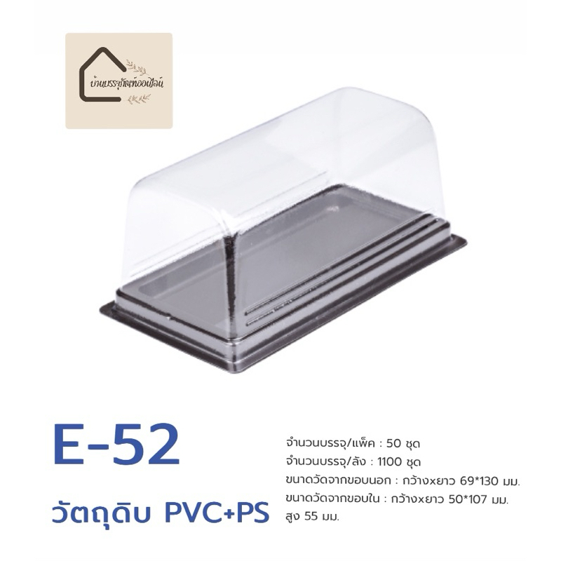 E-52 กล่องขนม กล่องเบเกอรี่ ฐานน้ำตาล : 50 ใบ