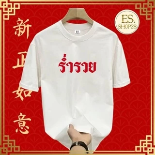 เสื้อยืดคอกลมแขนสั้น ชายหญิง เสื้อมหาเฮง ES326-ES329