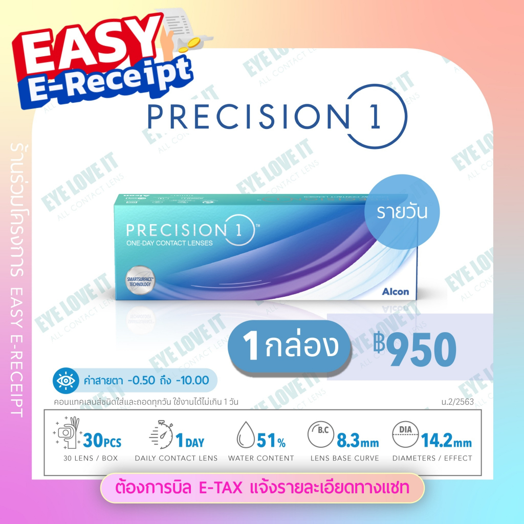 คอนแทคเลนส์ใส รายวัน Alcon อัลคอน รุ่น PRECISION 1 จำนวน 30 ชิ้น ต่อกล่อง