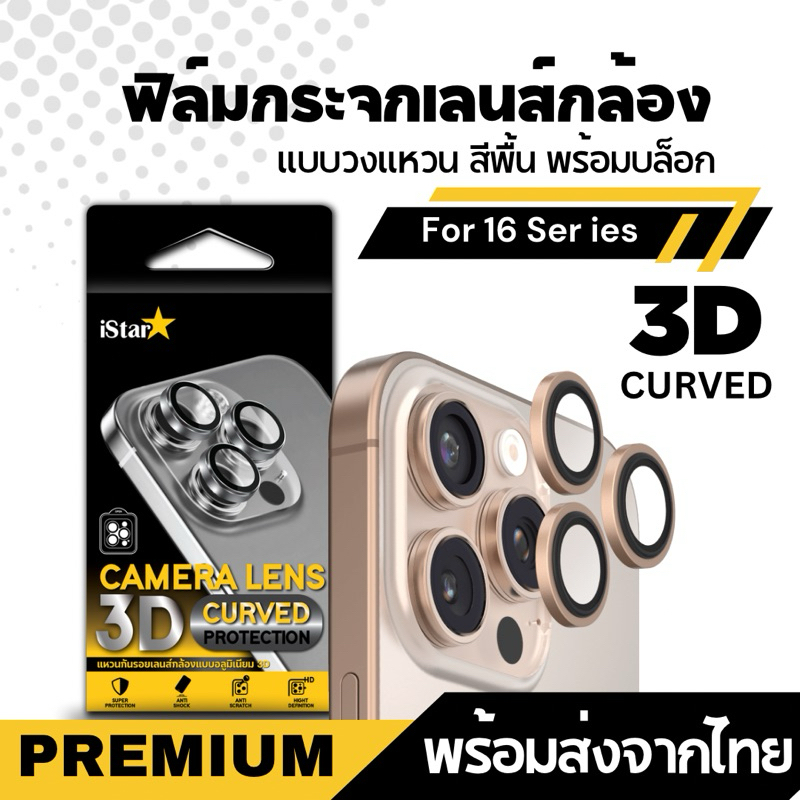 iStar Camera Lens 3D Curved สำหรับไอโฟน 16 Series กระจกกันรอยเลนส์กล้องแบบอลูมิเนียมผสมโลหะ
