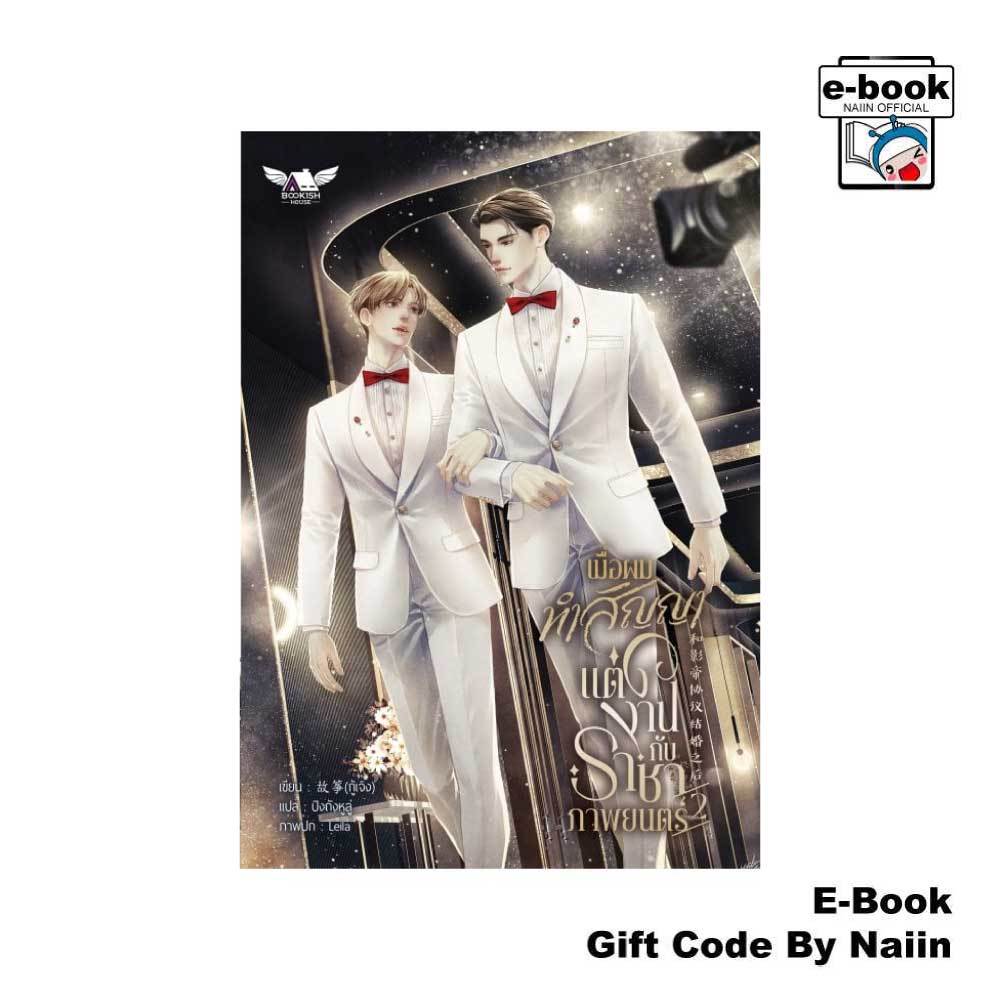 [E-Book Digital code] เมื่อผมทำสัญญาแต่งงานกับราชาภาพยนตร์ 2 - BOOKISH HOUSE