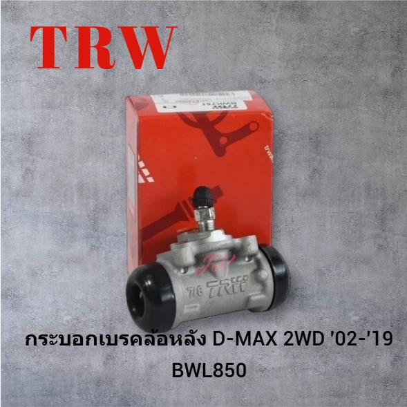 กระบอกเบรคล้อหลัง D-MAX 2WD '02-'19 แบรนด์คุณภาพ TRW BWL850/RENKP