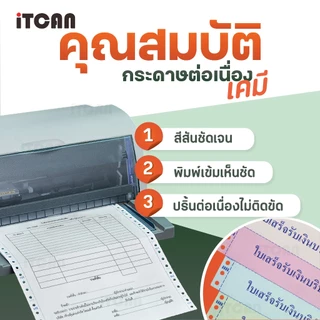 iTCAN กระดาษต่อเนื่อง กระดาษเคมี กระดาษต่อเนื่องเคมี 9.5X5.5นิ้ว 9.5X11นิ้ว A4 1000แผ่น
