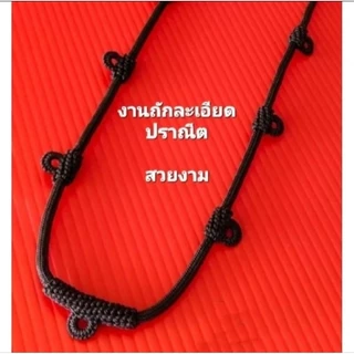 สร้อยคอเชือกถัก ห้อยพระ งานHand mad ถักละเอียดปราณีต สวยงาม ขนาด3และ4มิล มี2แบบ/มี3-10ห่วง