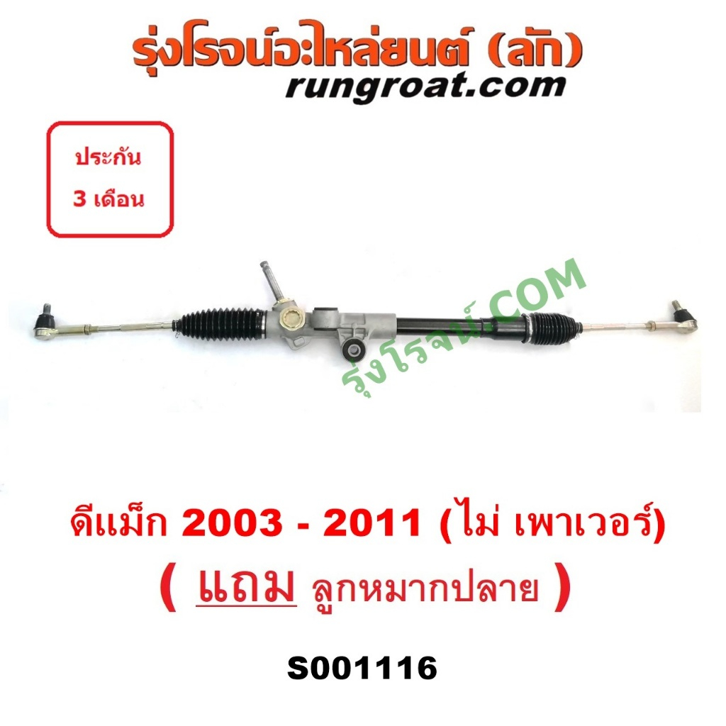 S001116 แร็คพวงมาลัยอีซูซุดีแม็ก ดีแม็ค ธรรมดา แร็คพวงมาลัยISUZU DMAX แร็คพวงมาลัยธรรมดาอีซูซุดีแม็ก