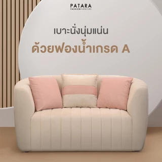 PATARA โซฟามินิมอล รุ่น CELINE โซฟาผ้า นั่งสบาย สไตล์เรียบง่าย บุผ้ายืดหยุ่นนุ่มสบาย