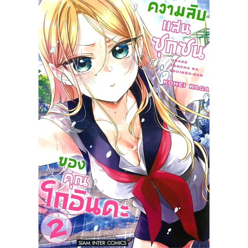 (SIC) ความลับแสนซุกซนของคุณโกอินดะ เล่ม 1-2 (แยกเล่ม) (มือ1) By Read Read Read (ใส่กล่อง)
