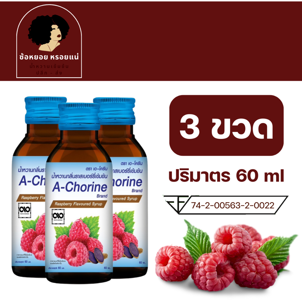 << 3 ขวด >> A - Chorine เอโครีน น้ำหวานเข้มข้นรสราสเบอร์รี่ ขนาด 60 ml น้ำหวานเข้มข้น ไซรัป