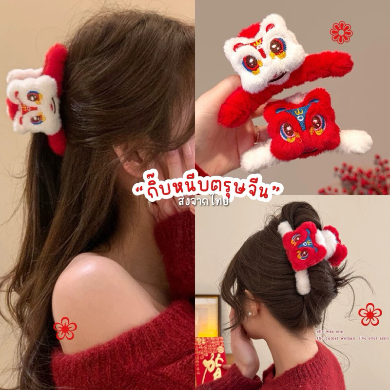 unicrony • กิ๊บตรุษจีน ส่งจากไทย พร้อมส่ง กิ๊บหนีบผม สีแดง วันตรุษจีน เครื่องประดับเทศกาล