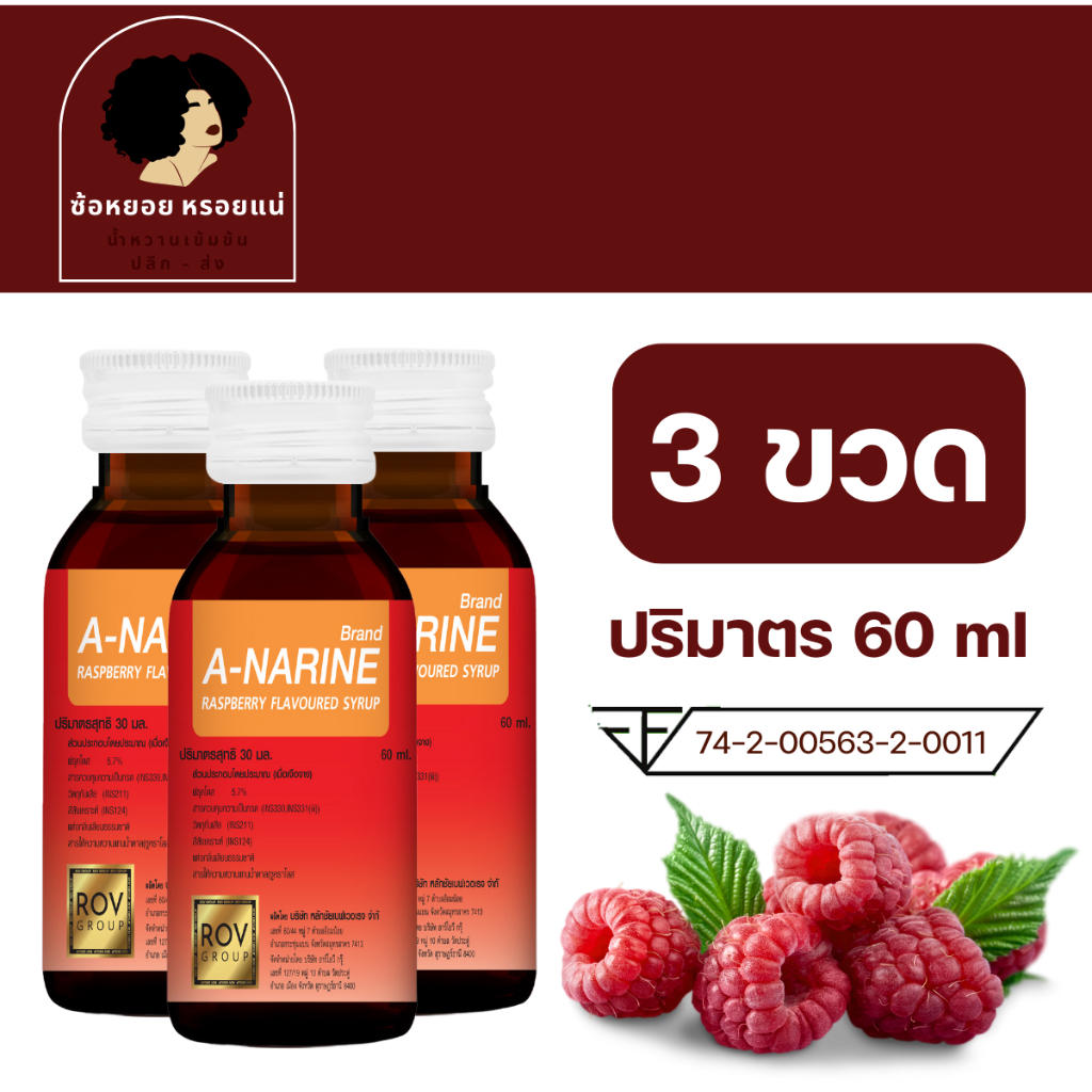 << 3 ขวด >> A - narine เอนารีน น้ำหวานเข้มข้นรสราสเบอร์รี่ ขนาด 60 ml น้ำหวานเข้มข้น ไซรัป