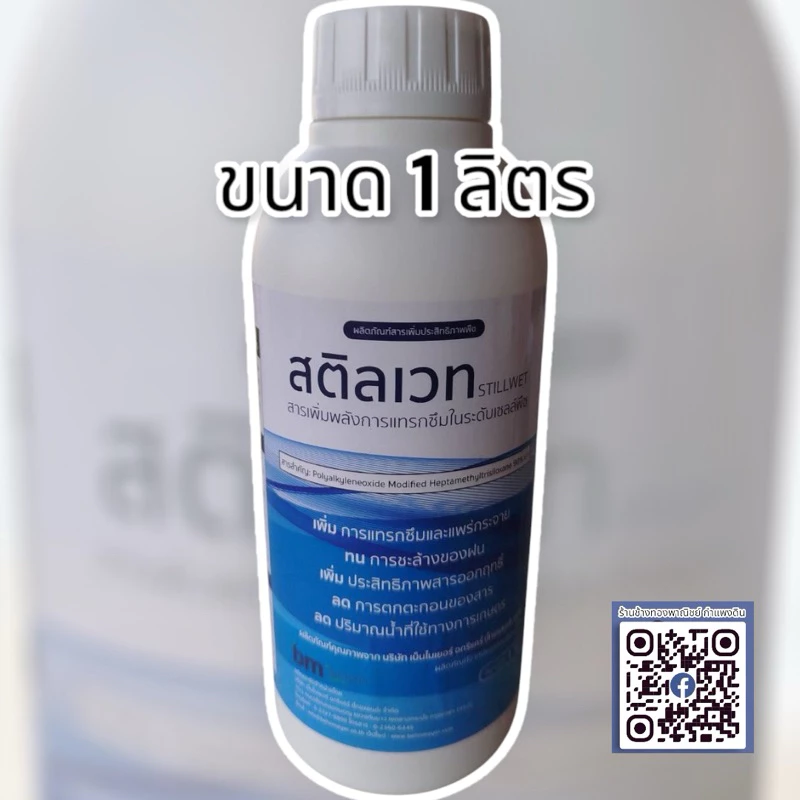 สติลเวท (𝐒𝐭𝐢𝐥𝐥𝐰𝐞𝐭)ขนาด 1 ลิตร .สารเพิ่มพลังการแทรกซึมระดับเซลล์พืช➡️แทรกซึมทั่วถึงเนื้อใบ➡️ระยะปลอดฝนสั้น 10-15นาที